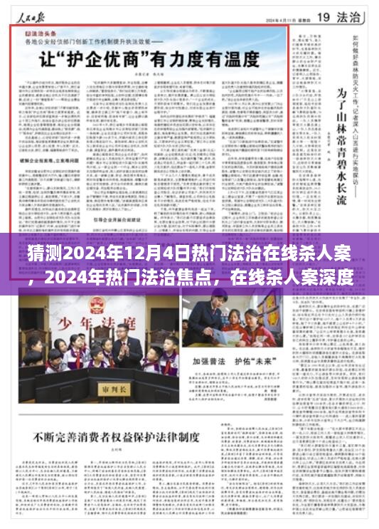 2024年熱門法治焦點(diǎn)，在線殺人案深度解析與預(yù)測