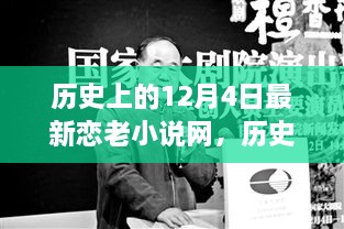 歷史上的今天與戀老小說，勵志故事中的自信成長之路