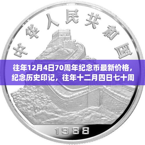 往年12月4日七十周年紀念幣最新價格與深遠影響，紀念歷史印記