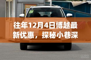 探秘博越優(yōu)惠盛宴，揭秘往年12月4日最新優(yōu)惠活動(dòng)！