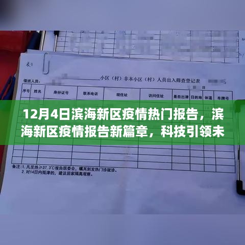 濱海新區(qū)疫情報(bào)告新篇章，科技智能守護(hù)濱海生活，引領(lǐng)未來抗疫之路