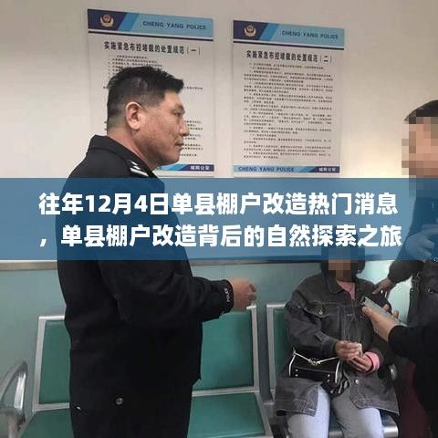 單縣棚戶改造背后的自然探索之旅，心靈出走與回歸的歷程