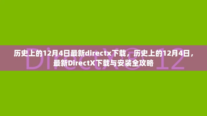 歷史上的12月4日DirectX下載與安裝全攻略，最新DirectX下載及安裝指南