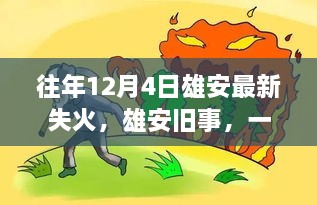 雄安舊事，一場失火背后的溫馨救援故事