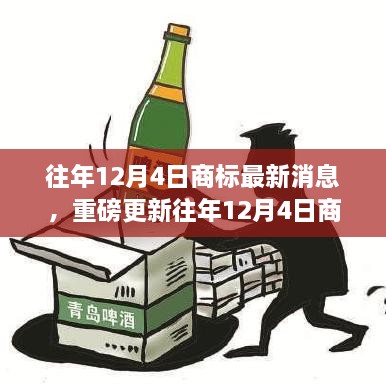 往年12月4日商標(biāo)最新消息，重磅更新往年12月4日商標(biāo)最新動態(tài)，洞悉行業(yè)趨勢，洞悉未來商機(jī)！