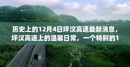 歷史上的12月4日坪漢高速最新消息，坪漢高速上的溫馨日常，一個特別的12月4日