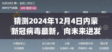 2024年12月4日內(nèi)蒙新冠病毒最新態(tài)勢展望，向未來進發(fā)，學(xué)習(xí)變化，擁抱未知