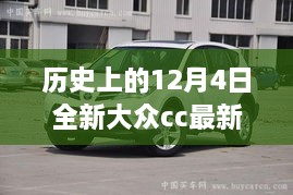 歷史上的今天，大眾CC的輝煌時刻與全新大眾CC最新消息，學(xué)習(xí)變化塑造自信與成就感