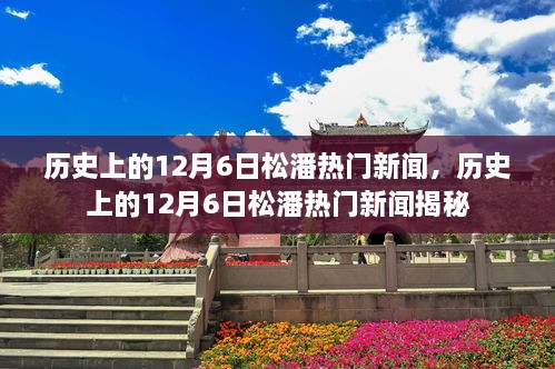 揭秘歷史上的松潘熱門新聞，聚焦十二月六日事件回顧