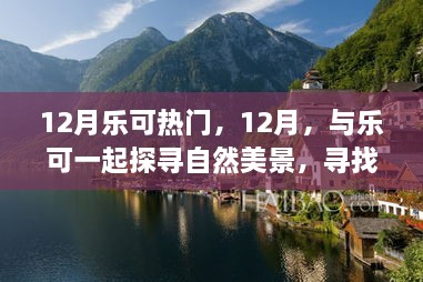 12月樂可之旅，探尋自然美景，尋找內心寧靜的旅程