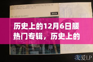 回顧音樂歷史，12月6日熱門專輯盤點(diǎn)與重要時刻回顧