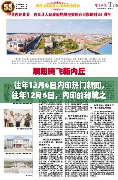 往年12月6日內(nèi)邱熱門新聞，秘境之旅的心靈與自然的美妙邂逅之旅