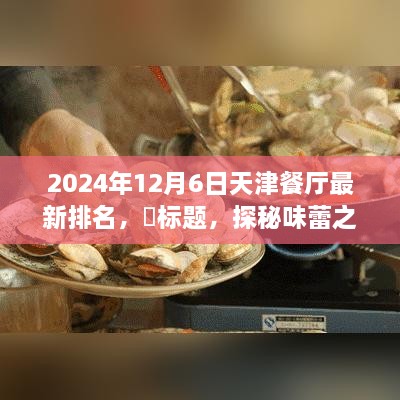 天津美食秘境探秘，終極排名與寧靜味蕾之旅的餐廳榜單（最新更新）