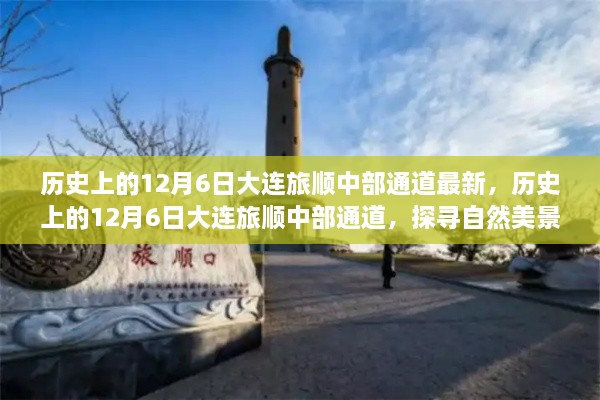 探尋大連旅順中部通道的自然美景之旅，歷史上的12月6日最新探尋之旅