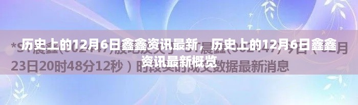 歷史上的12月6日鑫鑫資訊概覽，最新資訊一網(wǎng)打盡