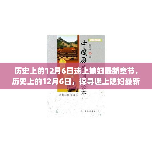 歷史上的12月6日，探尋迷上媳婦最新章節(jié)背后的故事與情感歷程