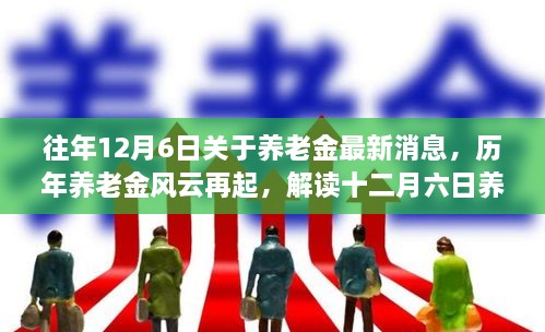 歷年養(yǎng)老金風(fēng)云再起揭秘，解讀十二月六日最新消息背后的故事