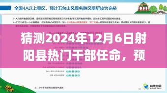 2024年射陽(yáng)縣干部任命預(yù)測(cè)，熱門(mén)干部任命及新風(fēng)向展望