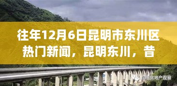 昆明東川昔日新聞啟示錄，學(xué)習(xí)變革的自信與成就之旅——?dú)v年12月6日熱門(mén)新聞回顧