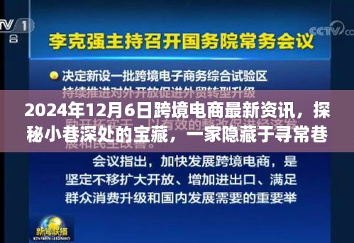 探秘尋常巷陌的跨境電商寶藏小店，2024年最新資訊與新鮮資訊分享