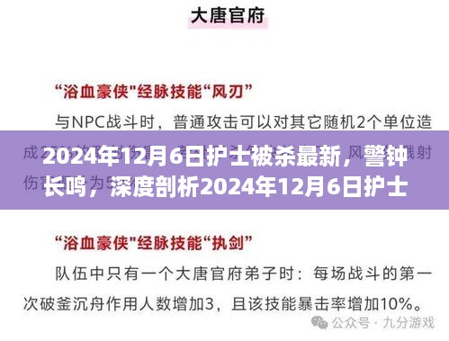 警鐘長鳴，深度剖析2024年護(hù)士被殺事件內(nèi)幕與啟示