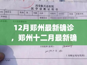 鄭州十二月最新確診事件深度解析，多方觀點與個人立場探討