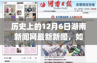 歷史上的12月6日湖南新聞網(wǎng)新聞回顧，獲取最新資訊的詳細步驟指南