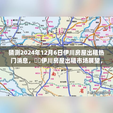 2024年伊川房屋出租市場展望，預(yù)測熱門趨勢與房屋出租市場變化分析??