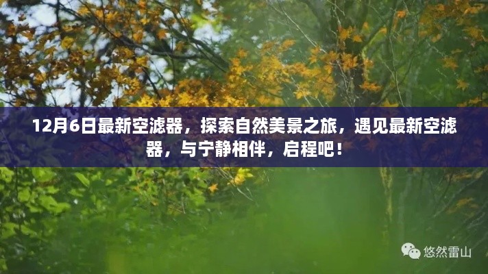 探索自然美景之旅，最新空濾器與寧靜相伴啟程之旅