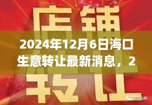 2024年?？谏廪D讓最新消息深度解析，商業(yè)機遇與挑戰(zhàn)