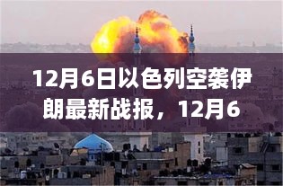 12月6日以色列空襲伊朗最新戰(zhàn)報，中東緊張局勢持續(xù)升級