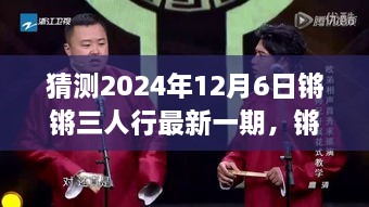 猜測2024年12月6日鏘鏘三人行最新一期，鏘鏘三人行，2024年12月6日深度解讀與回顧