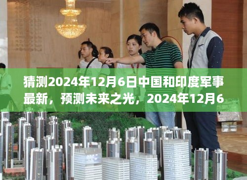 2024年預(yù)測，中國與印度軍事發(fā)展展望，學(xué)習(xí)變化鑄就輝煌未來