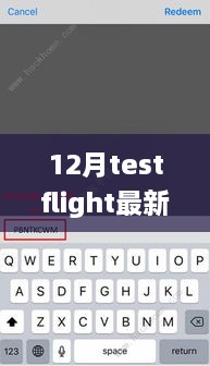 獨家揭秘，最新12月TestFlight邀請碼分享，輕松獲取體驗資格！