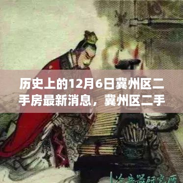 冀州區(qū)二手房市場風云揭秘，歷史動態(tài)與最新消息速遞，十二月六日最新動態(tài)速遞