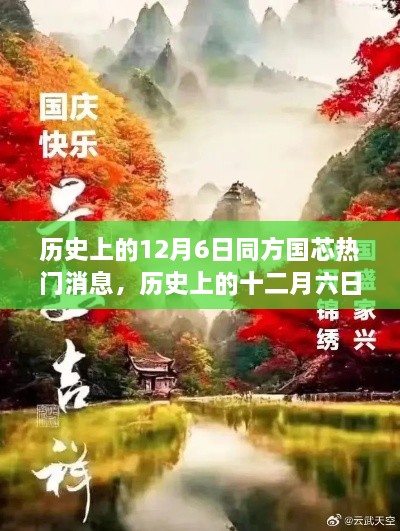 探尋自然美景的心靈之旅，歷史上的十二月六日與同方國芯的熱門消息回顧