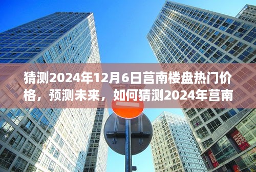 2024年莒南樓盤熱門價(jià)格預(yù)測，洞悉未來房地產(chǎn)趨勢