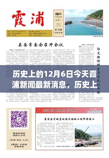 歷史上的今天與當(dāng)下霞浦新聞聚焦，深度洞察12月6日觀點(diǎn)闡述