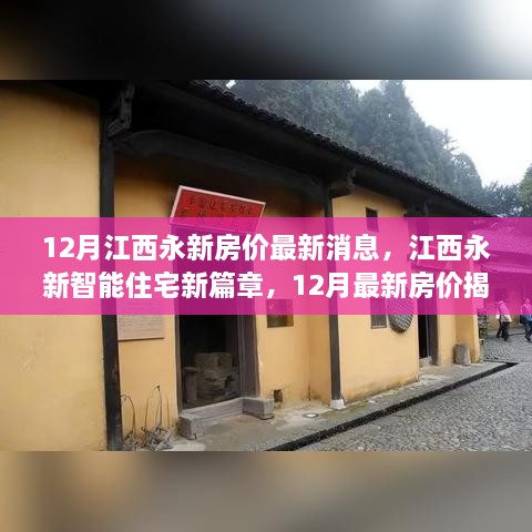 江西永新智能住宅新篇章揭秘，12月最新房價(jià)與科技革新居住體驗(yàn)