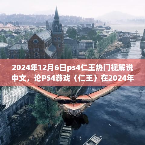 仁王在PS4上的中文解說(shuō)熱潮，揭秘其在游戲界的持續(xù)熱度與影響力