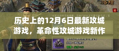 12月6日革命性攻城游戲新品體驗(yàn)報(bào)告，高科技游戲產(chǎn)品引領(lǐng)潮流