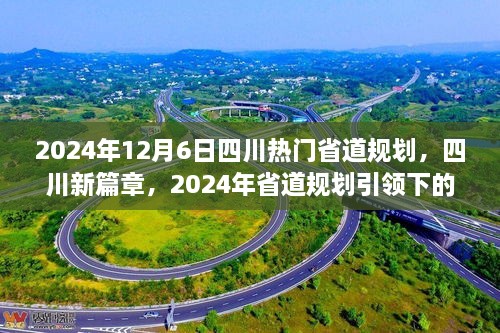 四川新篇章，2024年省道規(guī)劃引領(lǐng)下的自信與成就之旅，展望四川未來之路