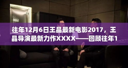 王晶導(dǎo)演力作回顧，XXXX電影傳奇，揭秘往年12月6日最新力作