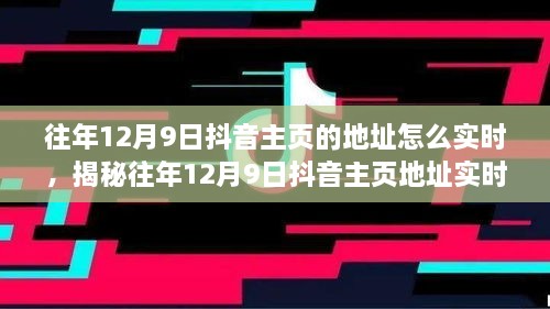 揭秘往年12月9日抖音主頁地址實(shí)時追蹤方法，輕松掌握歷史痕跡！