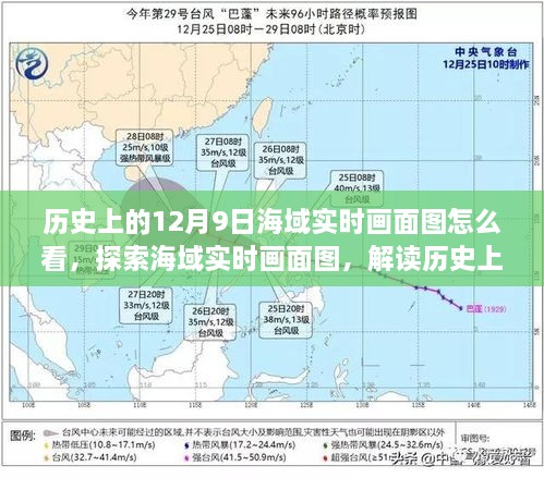 歷史上的12月9日海域實時畫面圖怎么看，探索海域實時畫面圖，解讀歷史上的十二月九日