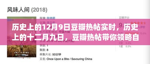 歷史上的12月9日豆瓣熱帖實(shí)時(shí)，歷史上的十二月九日，豆瓣熱帖帶你領(lǐng)略自然美景之旅的心靈覺(jué)醒時(shí)刻