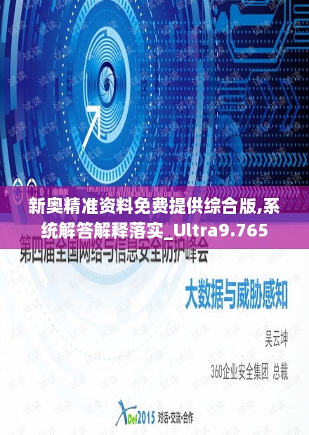 新奧精準(zhǔn)資料免費提供綜合版,系統(tǒng)解答解釋落實_Ultra9.765