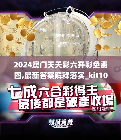 2024澳門天天彩六開彩免費圖,最新答案解釋落實_kit10.354