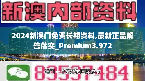 2024新澳門免費(fèi)長(zhǎng)期資料,最新正品解答落實(shí)_Premium3.972