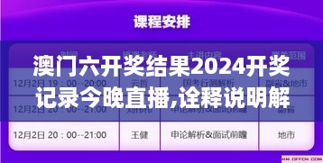 澳門六開(kāi)獎(jiǎng)結(jié)果2024開(kāi)獎(jiǎng)記錄今晚直播,詮釋說(shuō)明解析_MR6.148